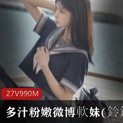 汁水多多的粉嫩微博女神《鈴鐺》vip视频秀私拍合集