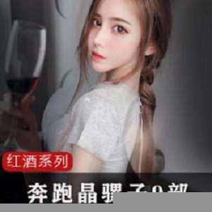 抖音网红《奔跑晶骡子》9部完整视频合集