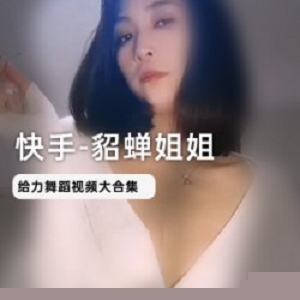 快手美女主播《貂蝉姐姐》四部佳作合集