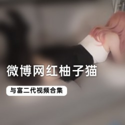 糖心vlogCOSER《柚子猫》全集作品