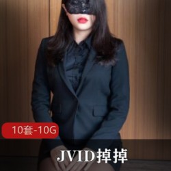 JVID传媒主播《掉掉》重口合集