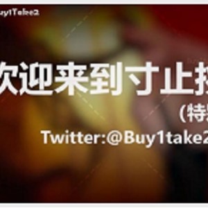 (第一集更新到JOI2)buy1take2寸止挑战合集