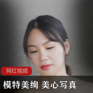 模特《美绚》 《美心》写真系列合集
