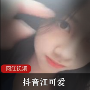 抖音网红《江可爱》定制视频合集