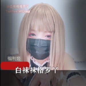 超极品COSER社保姬（白袜袜格罗丫）首次PK