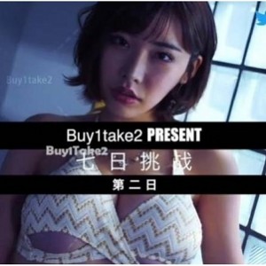 《buy1take2》劲爆七日寸止
