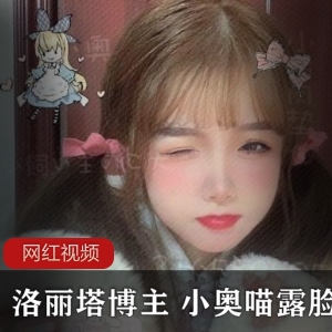 推特知名妹子博主 小奥喵露脸作品两部