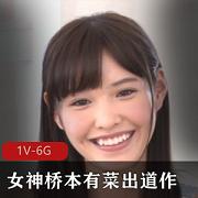 超稀有长腿女神桥本有菜出道作最高质量破解+[1V-6G]