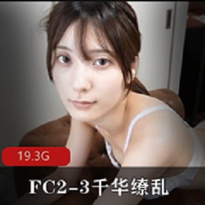 万人求档《FC2》-3千华缭乱收藏级精品