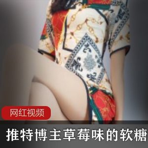 推特博主《草莓味的软糖》+谷雨最新作品一部