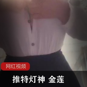 推特灯神《金莲》白衬衫职业制服