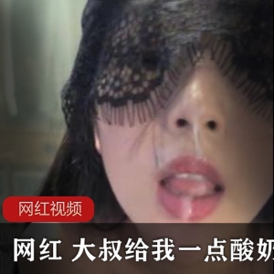 私人尤物《大叔给我一点酸奶喝啊》私拍