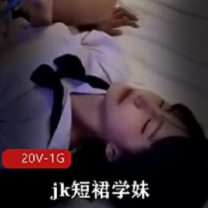 星空传媒爆火的jk短裙学妹 皮肤白皙简直吹弹可破[20V-1G]