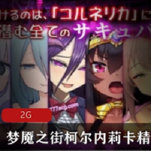 日系动漫剧情黄油游戏（梦魇之街柯尔内莉卡）精翻汉化版