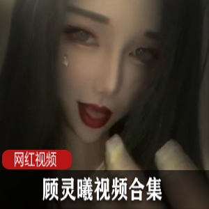 抖音狐媚脸网红（顾灵曦）短视频，勾人眼神摄人心魄【5.42GB】