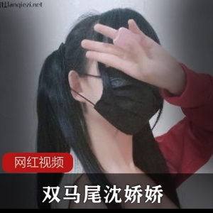 双马尾萌妹（沈娇娇）穿搭红色运动服彰显青春活力【150MB】