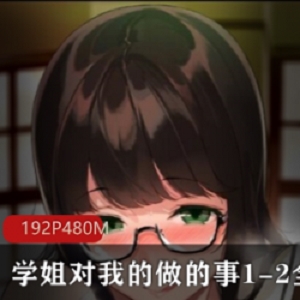 岛国黄油漫画（学姐对我的做的事）1-2全集