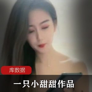 微博白月光女神（一只小甜甜）天生丽质绝美女神，气质脱俗令人心醉神迷【953 MB】