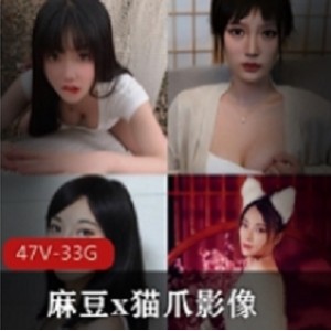 限时特惠珍藏版麻豆大合集，47片猫爪影像，全新上市！