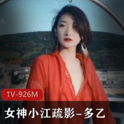 《小江疏影》：精选女神，超人气必备！