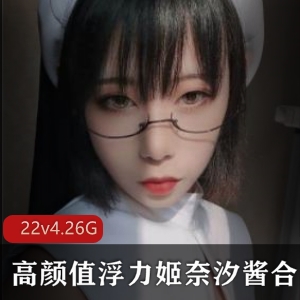 《奈汐酱稀缺资源合集：超高人气新晋网红Coser博主的颜值美女散播！》