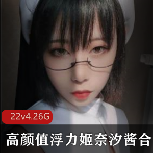 《奈汐酱稀缺资源合集：超高人气新晋网红Coser博主的颜值美女散播！》