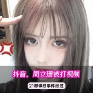 周立珊在抖音上的灌咖啡事件