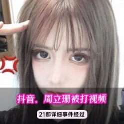 周立珊在抖音上的灌咖啡事件