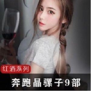 抖音女神奔跑晶骡子红酒视频高清完整版