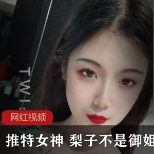 推特女神梨子的日常作品合集