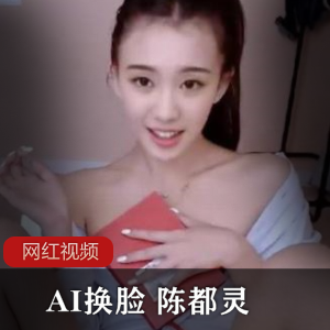 AI换脸技术的陈都灵作品