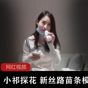 小祁探花苗条模特作品