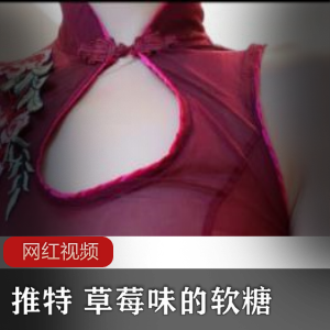 推特草莓味软糖：水漫金山作品