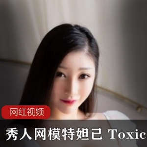 妲己Toxic模特在秀人网的作品