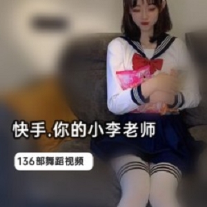 网红小李老师的136部快手作品