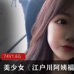 美少女江户川阿姨Fly利视频合集百度云资源