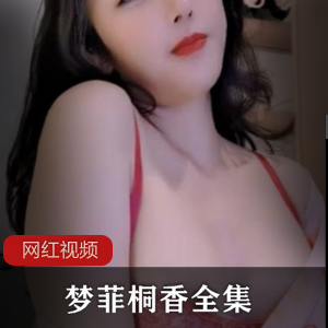 高颜性感女神UT梦菲桐香全集