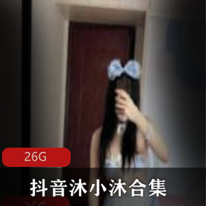 抖音沐小沐蜜桃沐沐视频资源合集