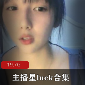 主播星luck合集
