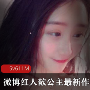 歆公主最新视频图包