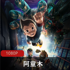 阿童木：奇幻冒险动画电影，稀有高清版，国语推荐