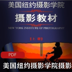 美国纽约摄影学院摄影教材：珍藏必读刊物
