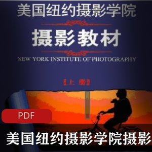 美国纽约摄影学院摄影教材：珍藏必读刊物
