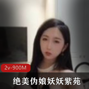 虎牙TS绝美伪娘妖妖紫苑完整合集