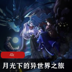 月光下的异世界之旅：超清全集，中字版，推荐