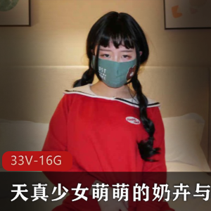 天真少女奶卉闺蜜口味重合集