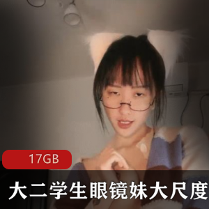 稀缺资源：虎牙超人气大学在读学妹17GB自嗨合集