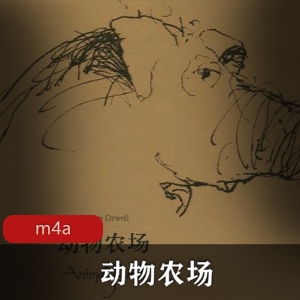 动物农场有声小说，仓颉播讲