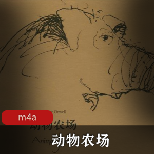 动物农场有声小说，仓颉播讲