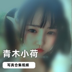 妹子网红浮力姬青木小荷精选写真合集